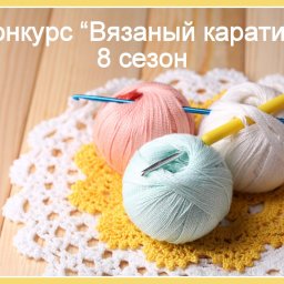 Экспресс конкурс "Вязаный карантин", 8-й сезон!