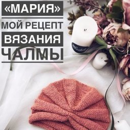 Вяжем чалму спицами