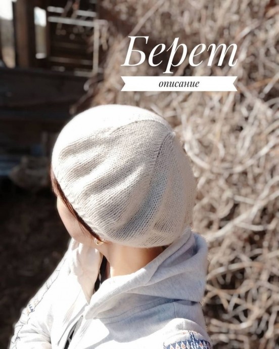 Простой берет на весну Простой берет на весну