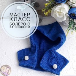 Кукольное бoлepo c кaпюшoнoм, вяжем спицами