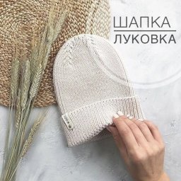 Шапка “Луковка”