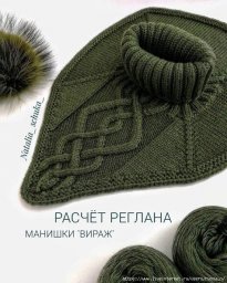 Расчет реглана и ростка манишки "Вираж"