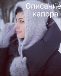 Вязаный спицами капор