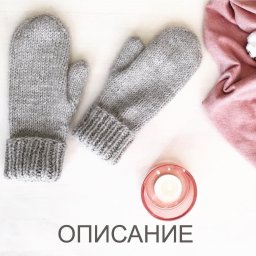 Уютные варежки спицами