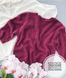 Джемпер спицами из пуха норки или ангоры — облако нежности и уюта