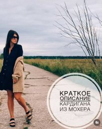 Бежевый мохеровый кардиган — универсальная база на осень и не только