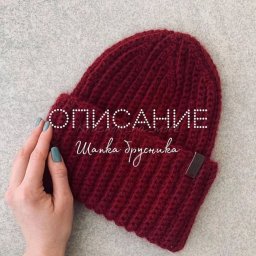 Описание шапки "Брусника"