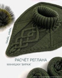 Рассчет реглана и ростка для манишки "Витраж"