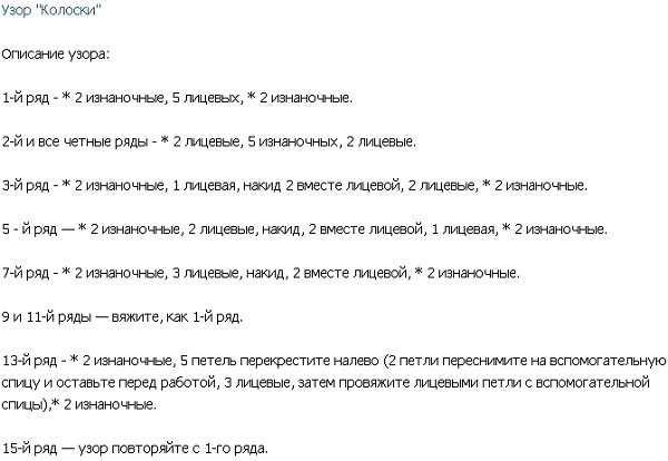Узор «колоски» для головного убора или одежды спицами