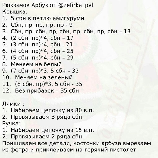 Рюкзак-арбузик крючком — капля лета в любой день! Рюкзак-арбузик крючком — капля лета в любой день!