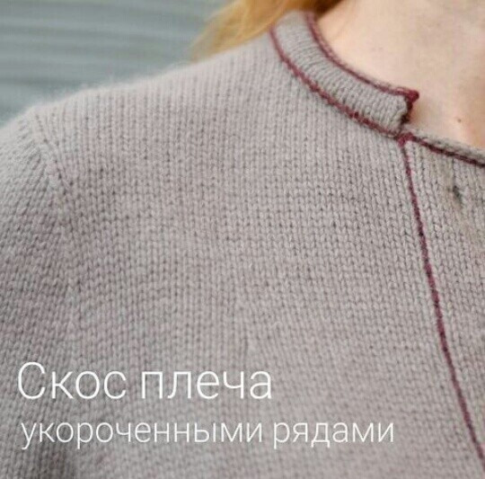 Всем кто вяжет плечевые изделия эта информация очень пригодится