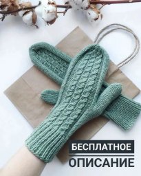 Варежки мятного цвета, вяжем спицами