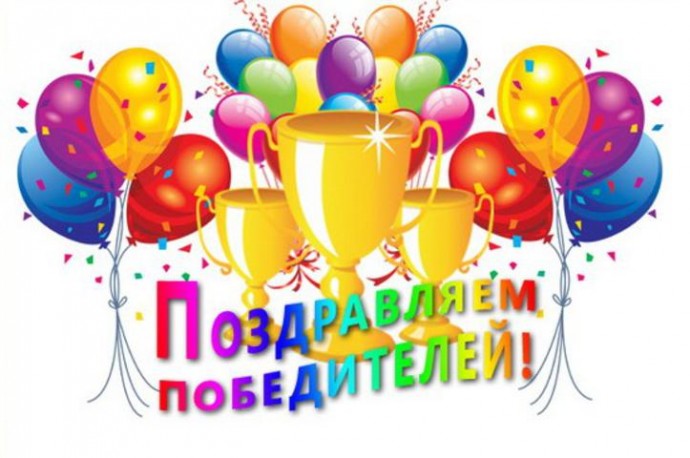 Наши поздравления удачливым и активным! Наши поздравления удачливым и активным!
