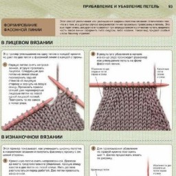 Прибавление и убавление петель