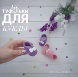 МК по туфелькам для куклы