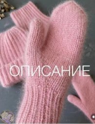 Варежки из пуха норки: вяжем сами