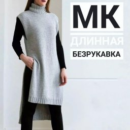 Жилет спицами длинный