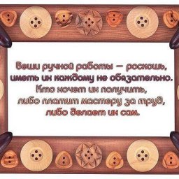 Вещи ручной работы - это роскошь?