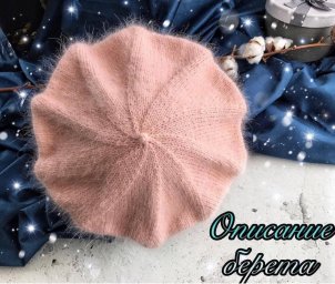 Берет из пуха норки