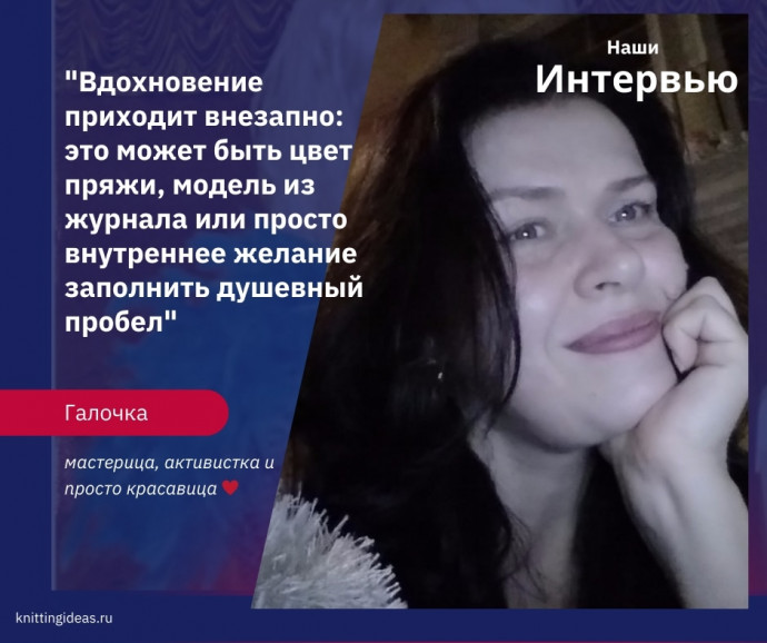 «Вязание — это гармония души и рук»: интервью с мастерицей Галочкой