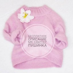 Свитер "Пушинка", вяжем спицами