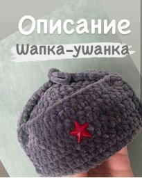 Серая шапка-ушанка из плюшевой пряжи — уют и стиль в одном аксессуаре