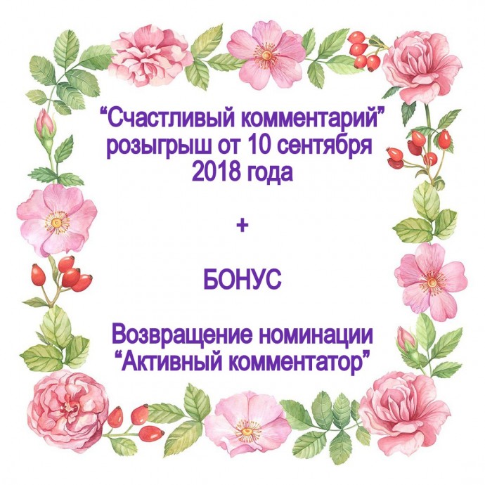 Награждаем самых везучих и самых активных! Сюрприз! 0 Награждаем самых везучих и самых активных! Сюрприз! 0