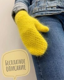 Яркие варежки спицами
