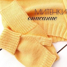 Классические митенки спицами