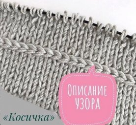 Как связать горизонтальную косичку спицами