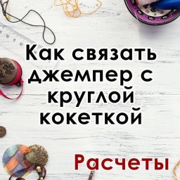 Как связать круглую кокетку, и не ошибиться в расчетах?