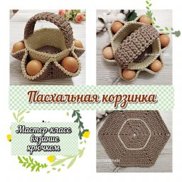 Пасхальная корзинка крючком