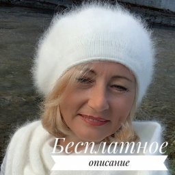 Белый берет из ангоры, вяжем спицами