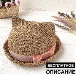 Котошляпка из рафии - вяжем стильный детский головной убор на лето