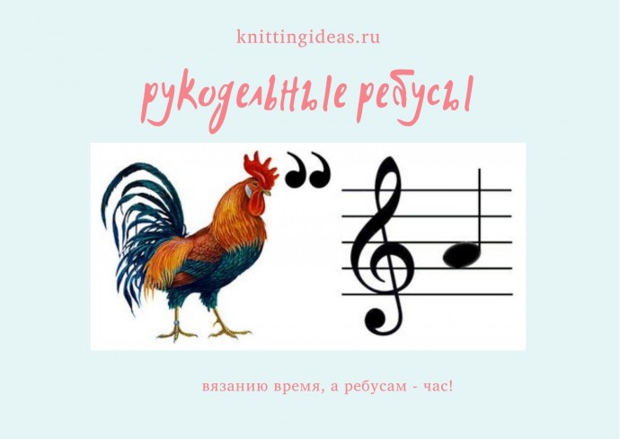 Рукодельные ребусы - утреннее развлечение 2 Рукодельные ребусы - утреннее развлечение 2