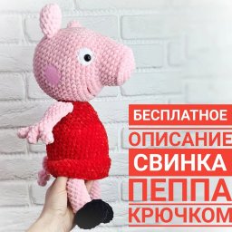 Свинка Пеппа, вяжем крючком