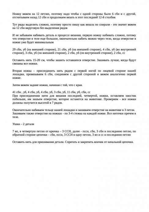 Лошадка, связанная крючком — символ грядущего 2026 года