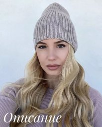 Шапочка, не теряющая своей актуальности