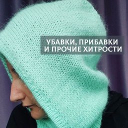 Убавки, прибавки и прочие хитрости