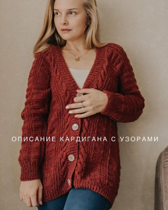 Кардиган с узорами Кардиган с узорами