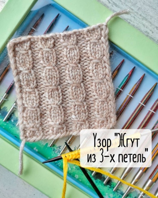 Узор Жгут из 3 петель Узор Жгут из 3 петель