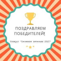 Поздравляем победителей конкурса!