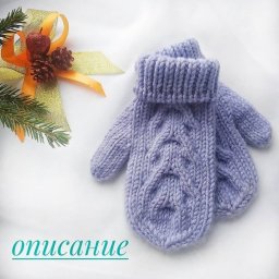 Маленькие ручки в тепле