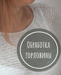 Метод I-cord или 5-кратный закрытый край