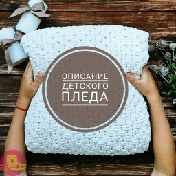 Πлюшевый плед спицами