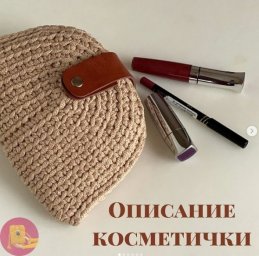Вязаная косметичка - простой и стильный аксессуар