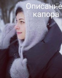 Теплый капор спицами