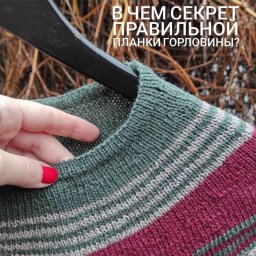 Секрет красиво лежащей планки по горловине