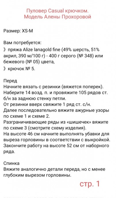 Пуловер Casual крючком. Модель Алены Прохоровой Пуловер Casual крючком. Модель Алены Прохоровой