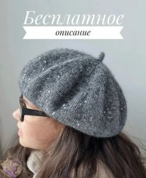 Берет с пайетками, вяжем спицами — символ утончённого стиля